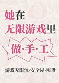 她在无限游戏里做手工小说