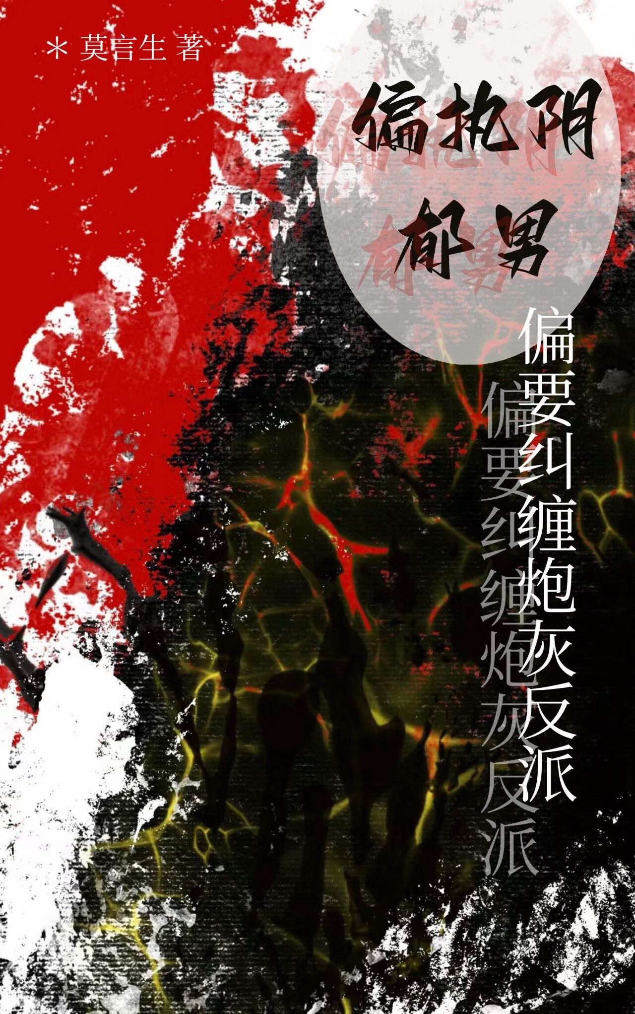 偏执阴翳的男主小说