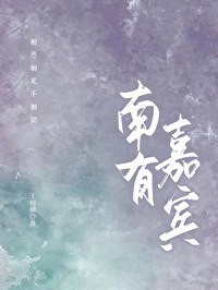 嘉宾式燕以衎