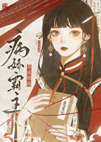 病娇霸总的治愈记 小说