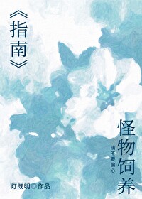 怪物饲养指南程叙水