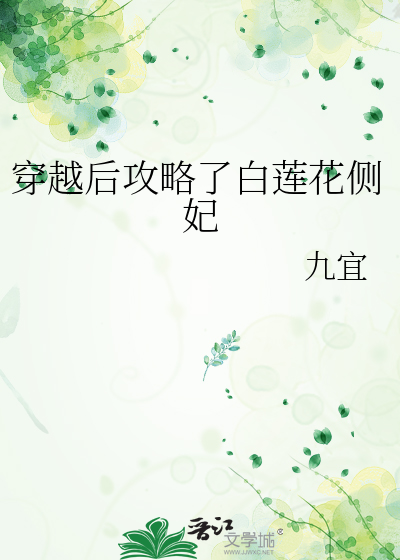 穿书后我攻略了白月光gl