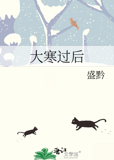 大寒之后天气变暖