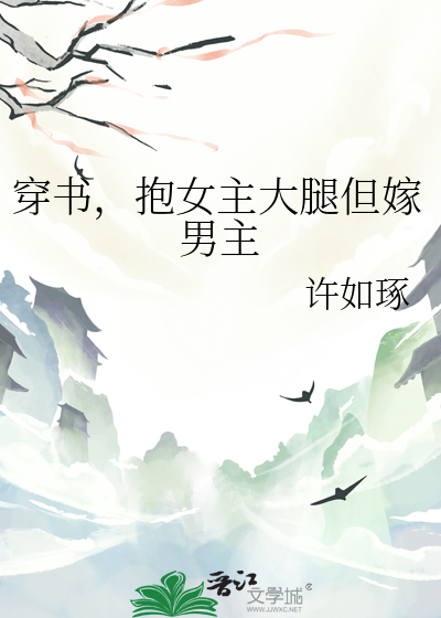 穿书后抱女主大腿的小说