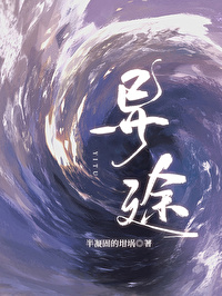 异途位高是什么意思