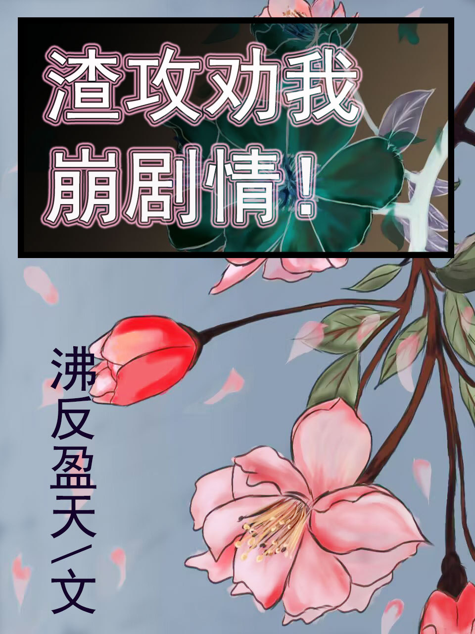 渣攻文贴吧