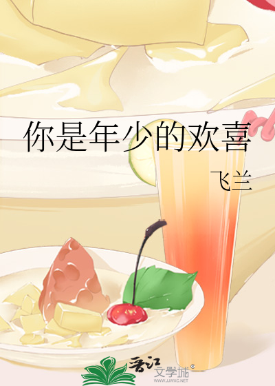 你是年少的欢喜歌词