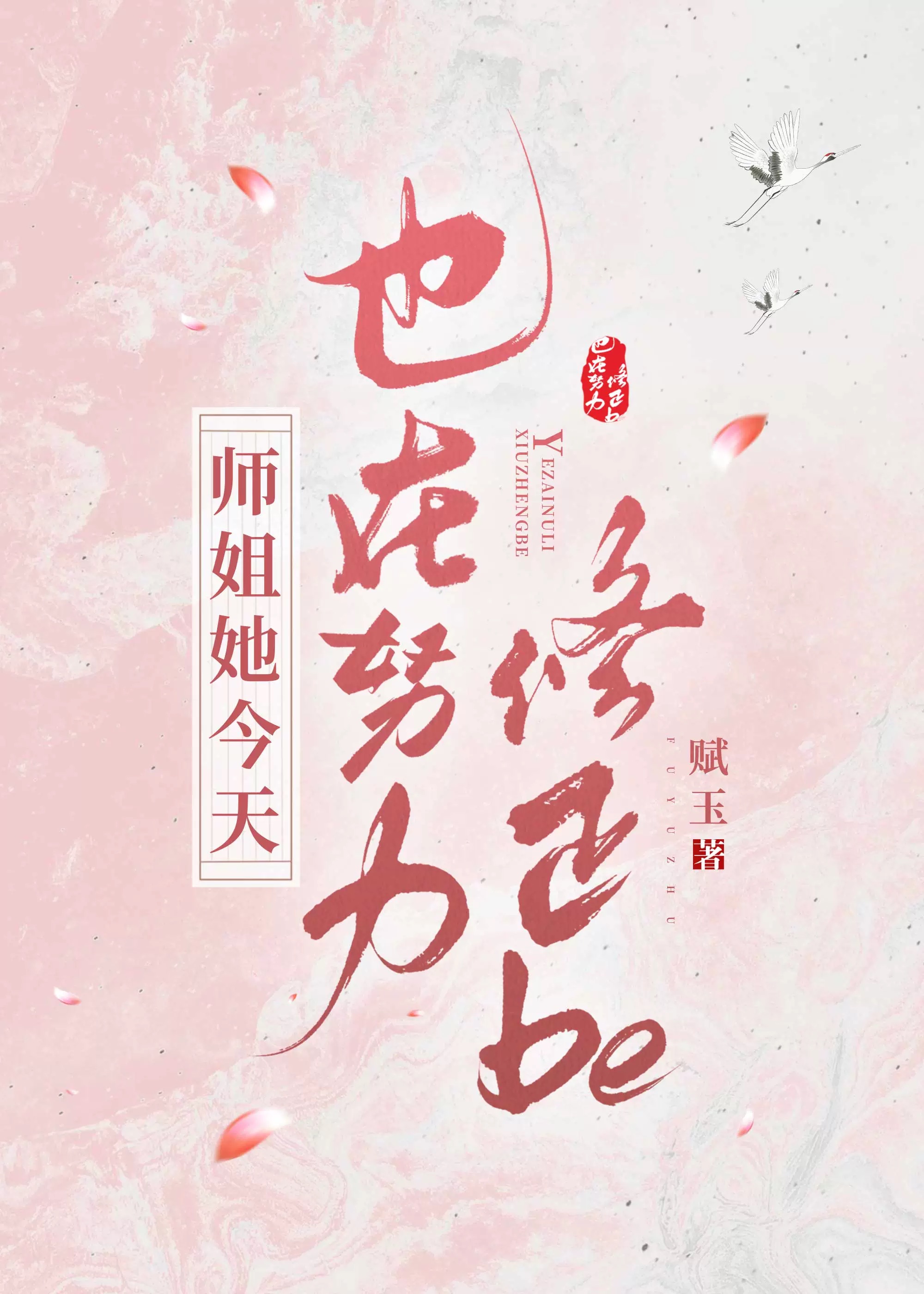 师姐她超凶[穿书