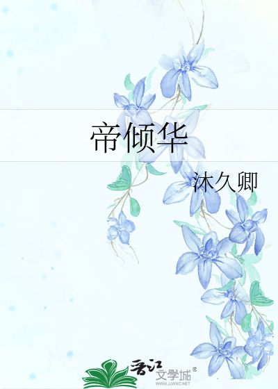 帝倾华纪云若