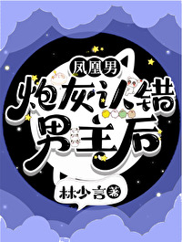 凤凰男的宠妻穿书