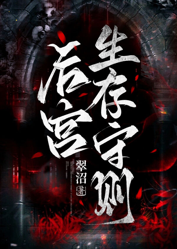 后宫生存法则游戏