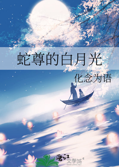 仙尊的白月光重生后