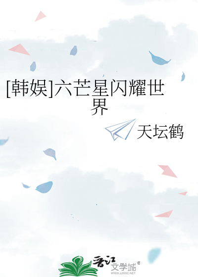 六芒星小说晋江