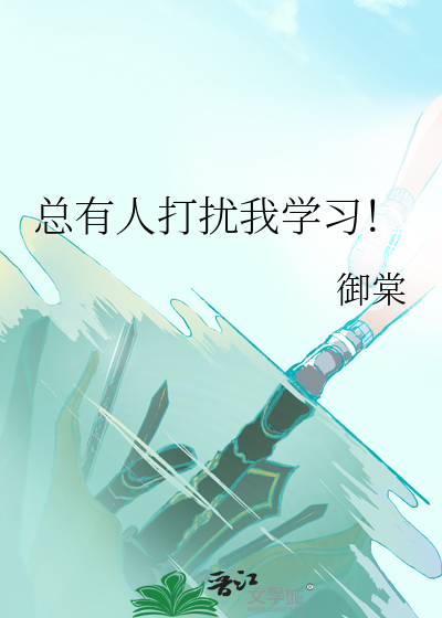 总有人打扰我的挂机生活扫书