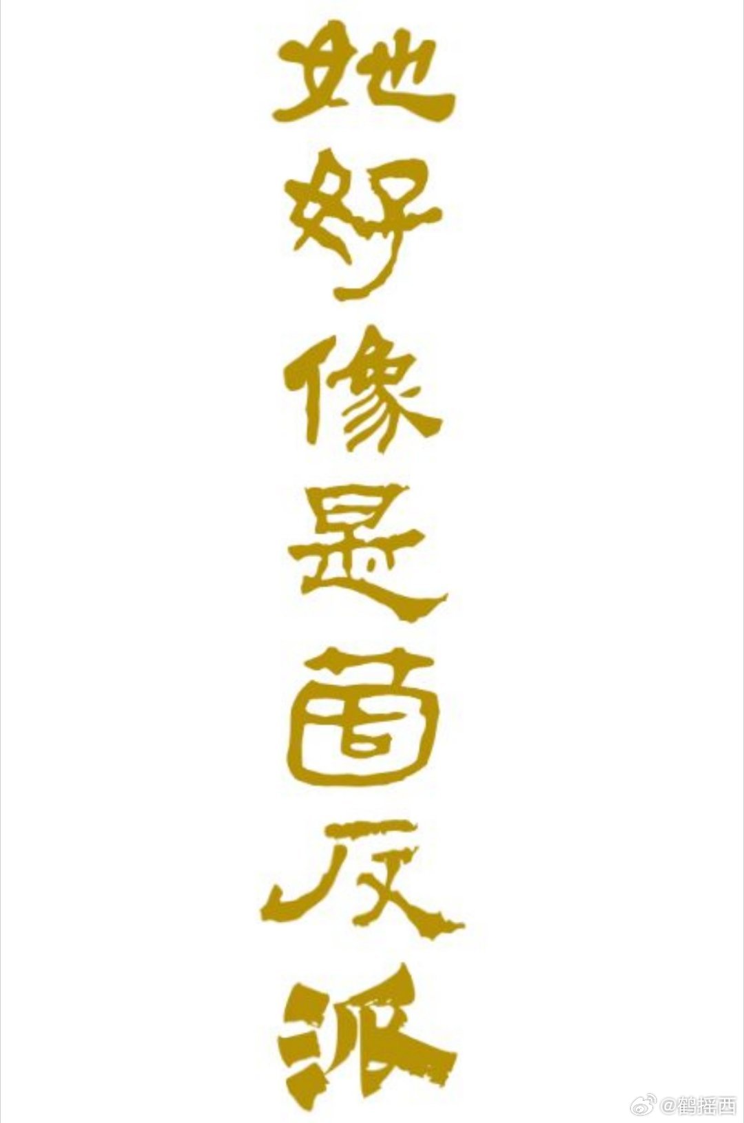 她好像是个反派小说