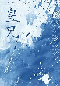 皇兄不好当