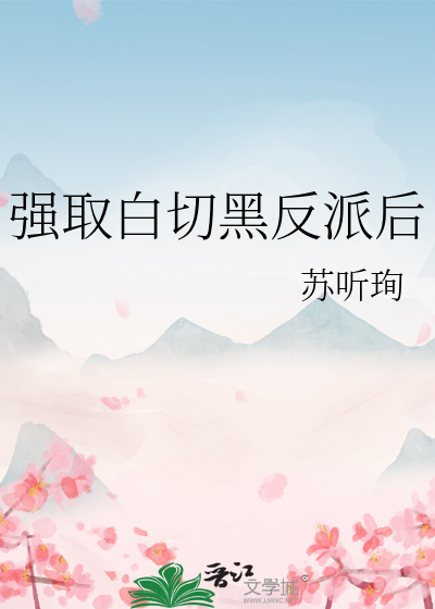 白切黑反派男主