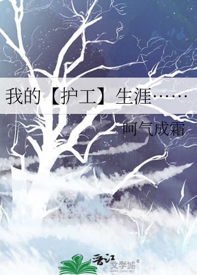 护工对自己工作的要求
