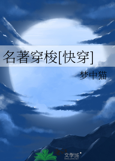 穿越在名著世界