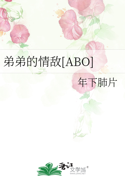 弟弟的敌视小说