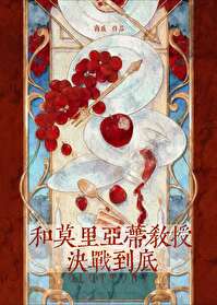 莫里亚蒂教授和福尔摩斯