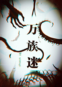万族之刧百科