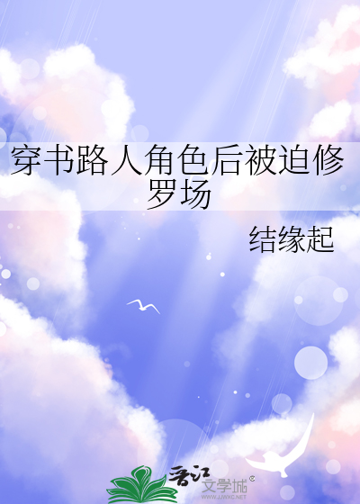 穿书路人修仙文