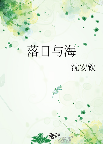 落日与海鸥文案