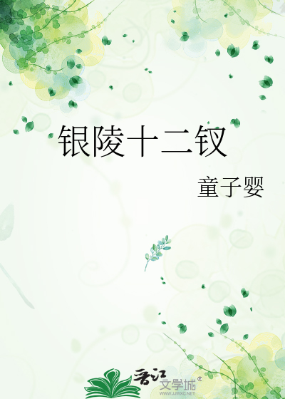 银陵十二钗停产了吗
