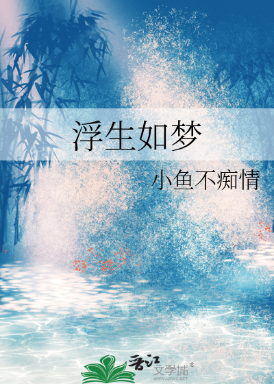 浮生如梦为欢几何这说法对否
