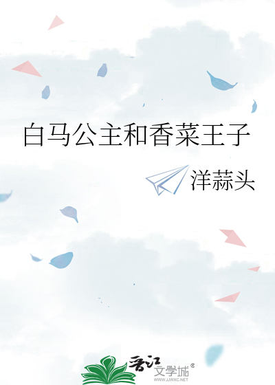 白马王子与蓝马公主