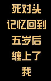 《死对头失忆后黏上我了》by咿芽