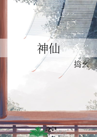 神仙的拼音