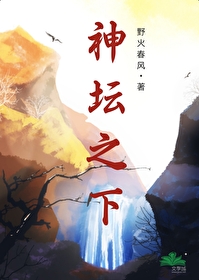 神坛之下by满栀小说