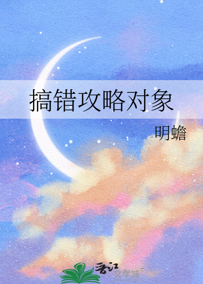 搞错攻略对象的快穿小说