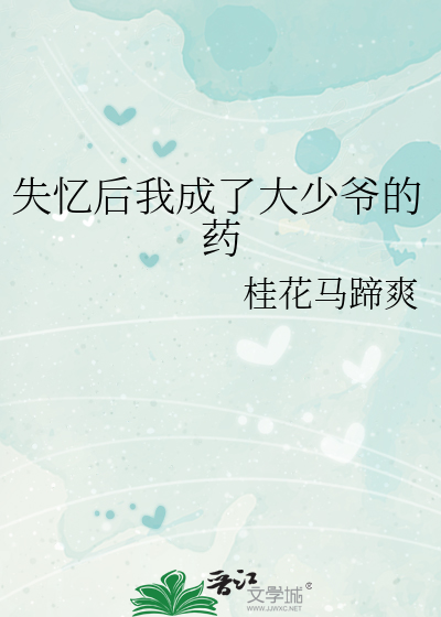 失忆后我成了大佬的隐婚