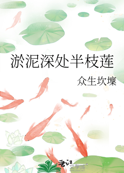 淤泥里的一朵莲花