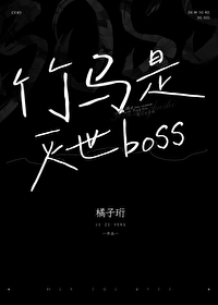 竹马竟然是反派[西幻