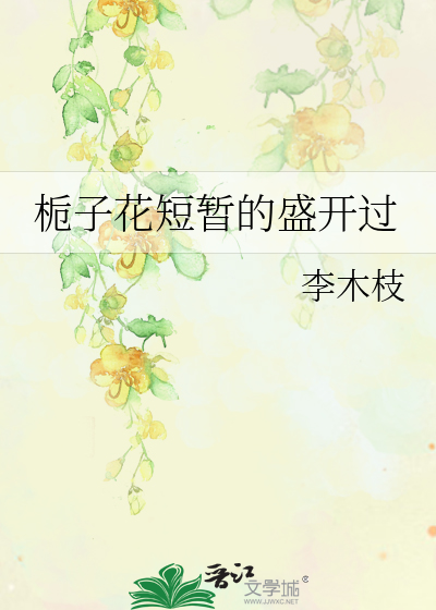 栀子花短暂的盛开过什么意思