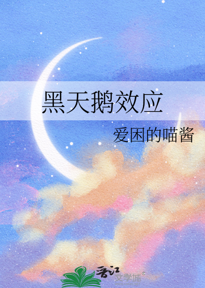 黑天鹅效应是什么效应