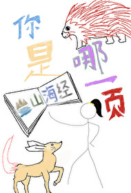 你是山海经哪一页温婉瑜