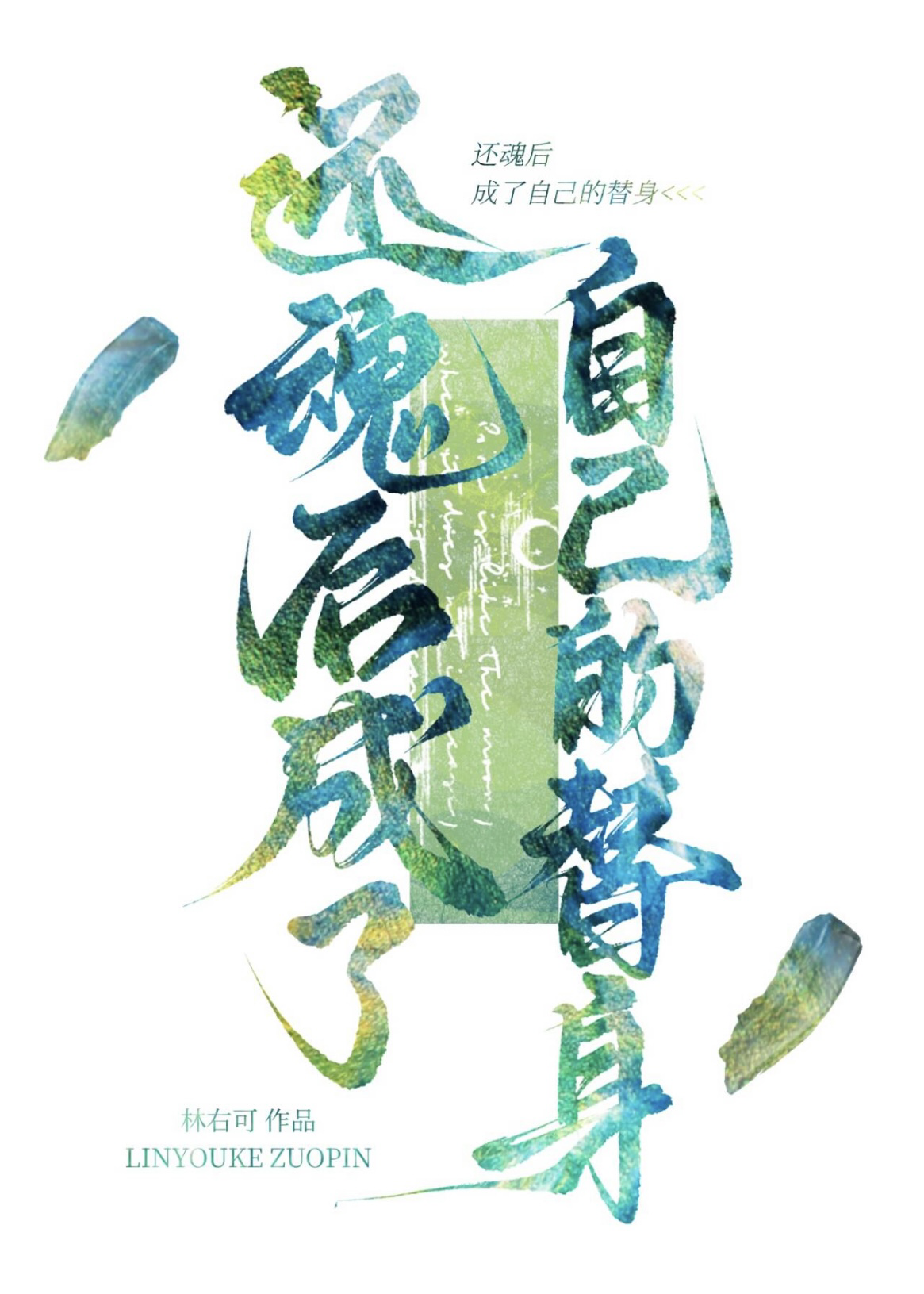还魂人是什么