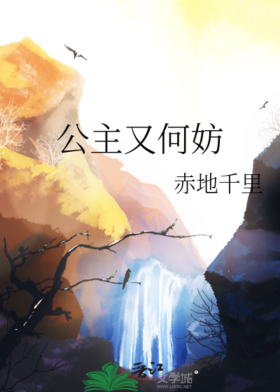 公主又怎么了