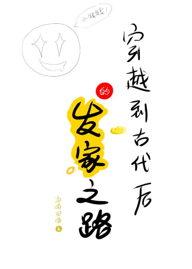 穿越到古代后的发家之路免费阅读