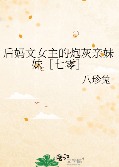 女主是后妈的甜宠文