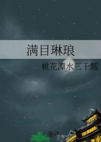 满目琳琅的意思是什么(最佳答案)
