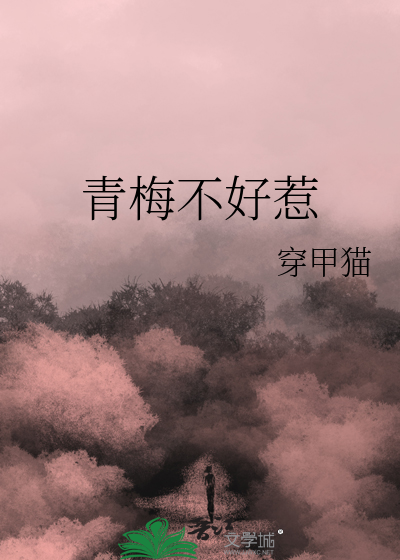 青梅竹马不好惹奇妙漫画