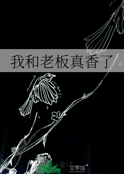 我和老板拿错了手机