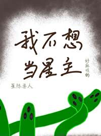 我不想当主角