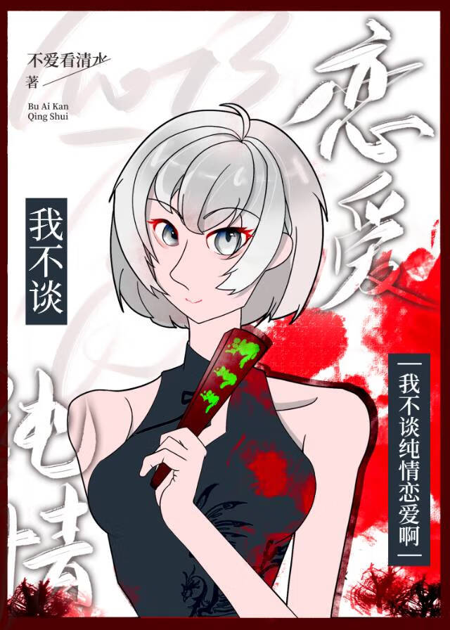 快穿之我不谈恋爱
